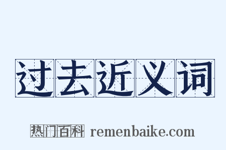 过去近义词是什么意思的图片